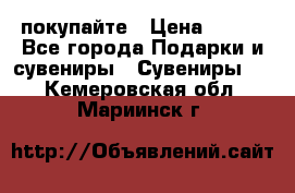 покупайте › Цена ­ 668 - Все города Подарки и сувениры » Сувениры   . Кемеровская обл.,Мариинск г.